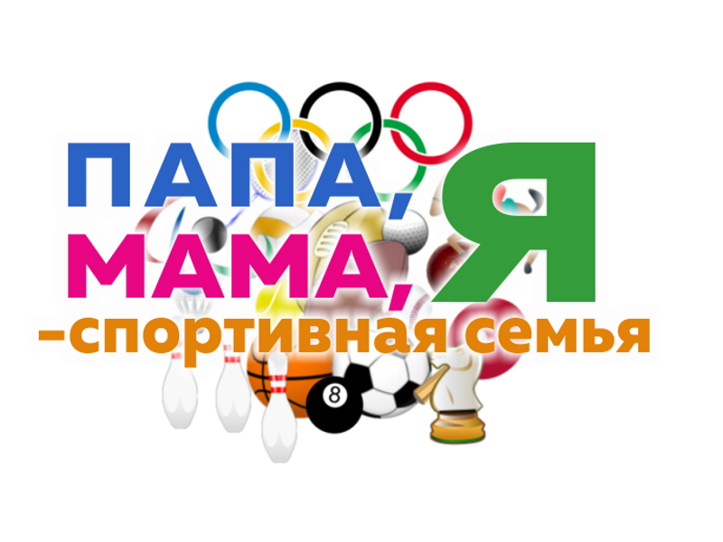 Спортивный праздник «Мама, папа, я – спортивная семья».