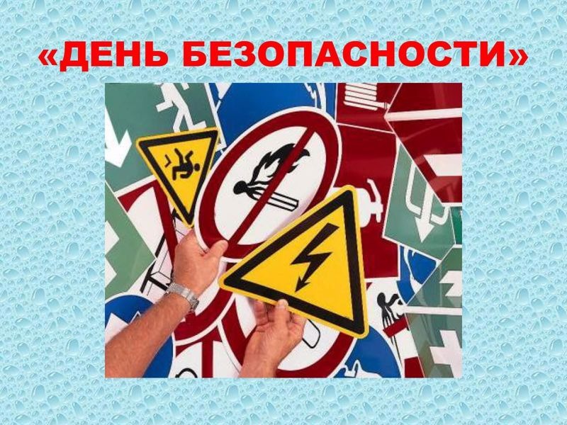 День безопасности в школьном лагере.