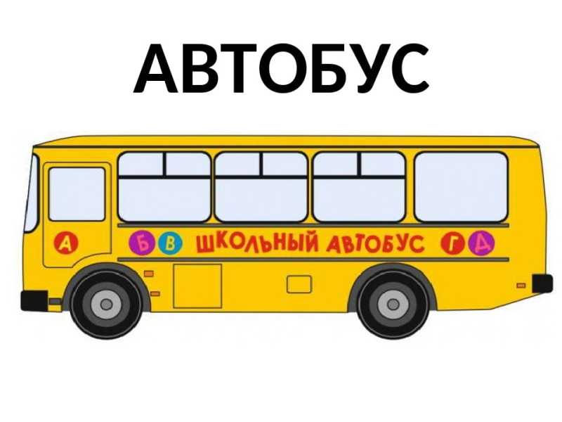 Подвоз учащихся из отдаленных районов школьным автобусом.