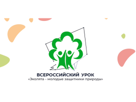 Всероссийский экологический урок «Эколята - молодые защитники природы».